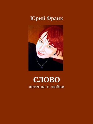 cover image of Слово. Легенда о любви
